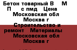 Бетон товарный В20 (М250) П3 W4 с пмд › Цена ­ 215 - Московская обл., Москва г. Строительство и ремонт » Материалы   . Московская обл.,Москва г.